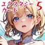 エクスタシーカード5