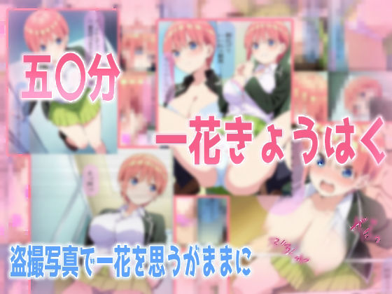 五等分の花嫁の中野一花「五〇分一花きょうはく」StableDiffusion