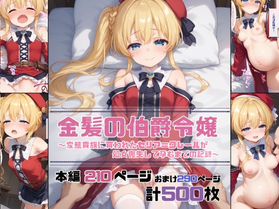 金髪の伯爵令嬢〜変態貴族に買われたセリア=クレールが処女喪失して孕むまでの記録〜[珠桜研究所]