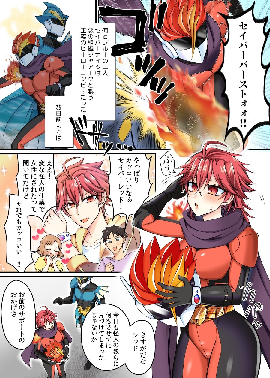 【同人エロ漫画】セイバーレッド 〜正義のザコ女戦闘員ヒーロー〜【あむぁいおかし製作所】が無料！評価・口コミは？