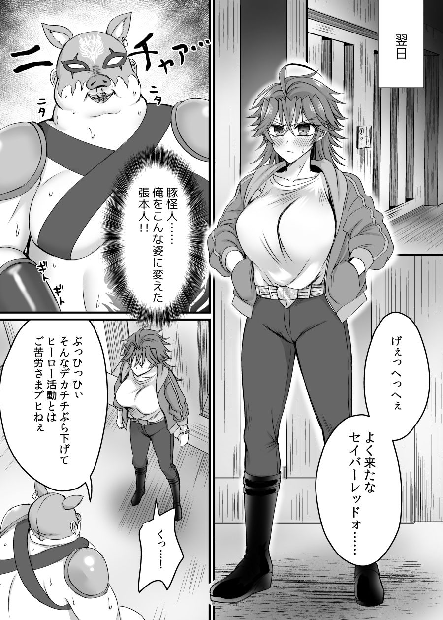 セイバーレッド 〜正義のザコ女戦闘員ヒーロー〜8