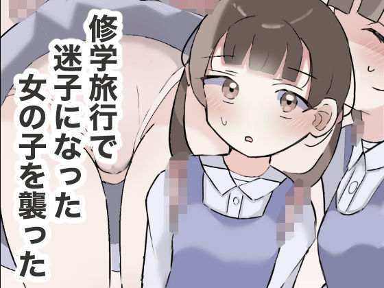 【修学旅行で迷子になった女の子を襲った】ちたんだ