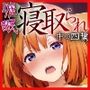 【五等分の花嫁】中○四葉を催●アプリで寝取ってみた