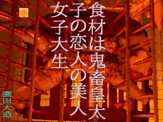 挙句の果てが大宴会になっていますが【食材は鬼畜皇太子の皇太子の恋人の美人女子大生】