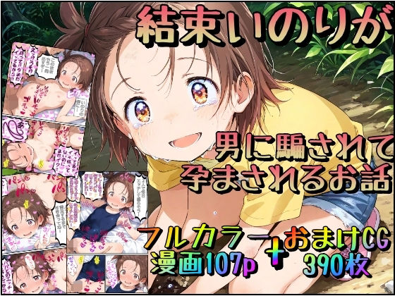 結束いのりが男に騙されて孕まされるお話[みるくれーぷ堂]
