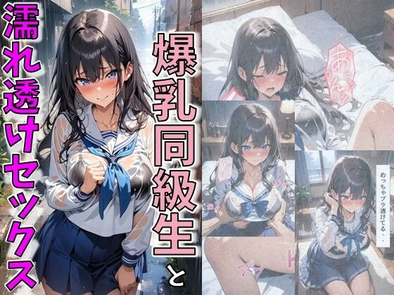 【爆乳同級生と濡れ透けセックス】にじいろ☆がーるず