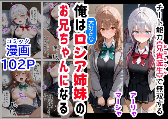 【『妹＆幼馴染＆制服』大好き商店（byハマダ殿下）】同人コミック・AI『俺は大好きなロシア姉妹のお兄ちゃんになる～チート能力《お兄ちゃん転生》で俺は無双する～』