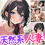 天然系人妻寮母さんのいじわる筆おろしの話