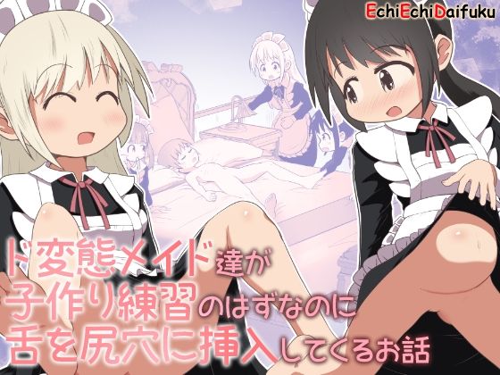 ド変態メイド達が子作り練習のはずなのに舌を尻穴に挿入してくるお話_1