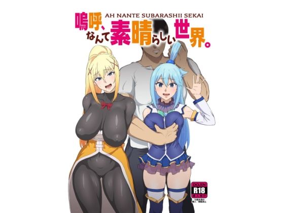 【同人エロ漫画】嗚呼、なんて素晴らしい世界。(d_504412) 無料でGET！【🎄😈】