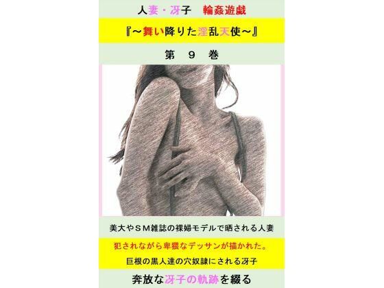 人妻冴子・輪●遊戯〜舞い降りた淫乱天使〜第9巻_1