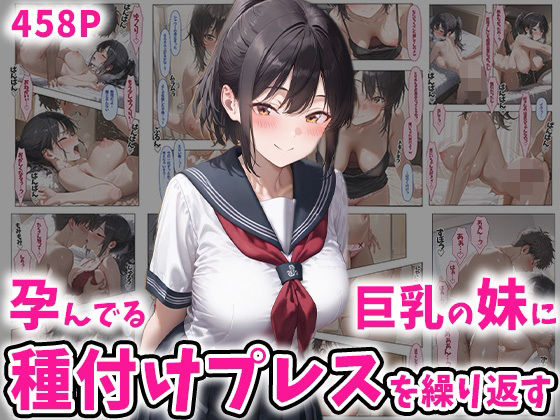 孕んでる巨乳の妹に種付けプレスを繰り返す458P