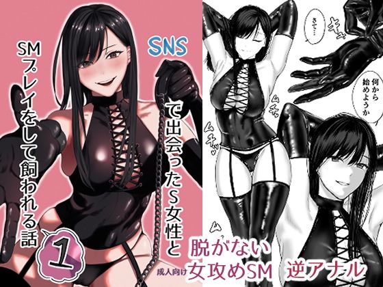 【同人コミック】絶対脱がない女性上位のSM漫画「SNSで出会ったS女性とSMプレイをして飼われる話1」