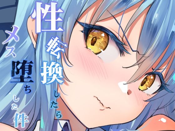 【LOLI西洋剣】同人マンガ『性転換したらメス堕ちした件』