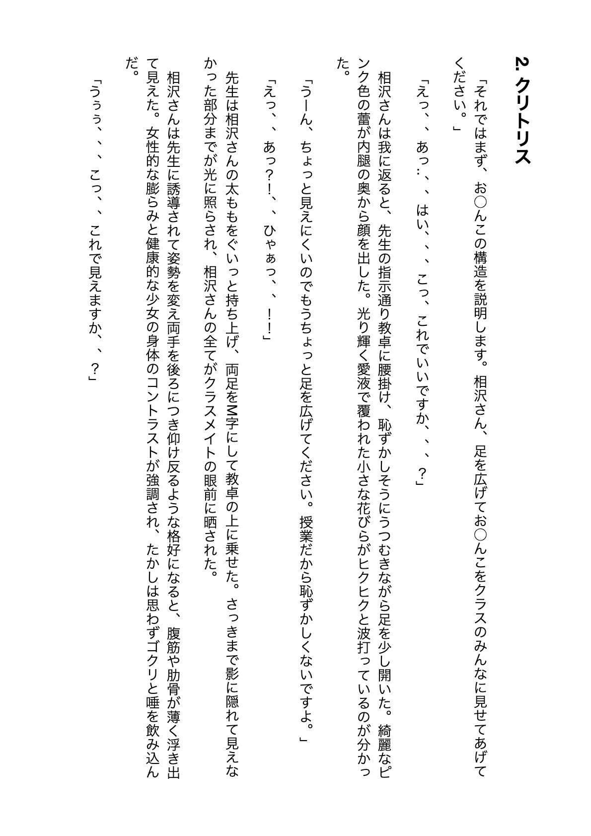 【無料】-ノベル版- 異次元の性教育実習 実演モデル 出席番号1番 相沢さん 画像9