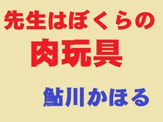 先生はぼくらの肉玩具_1