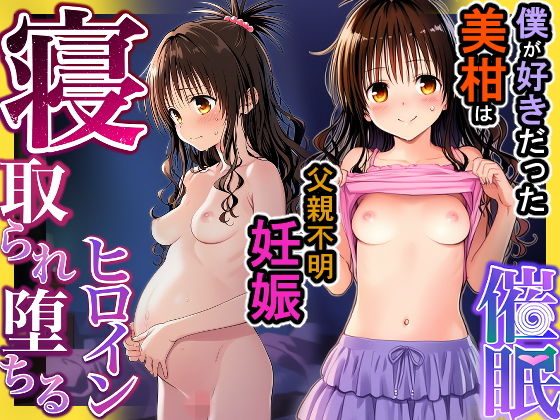 寝取られ落ちるヒロイン 結◯美柑 おっさんに孕まされた美柑を同級生に寝取らせるの画像