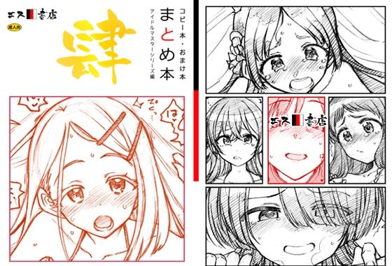 【エス書店】アイ◯ス系まとめ本です『コピー本・おまけ本まとめ本4アイド○○スターシリーズ編』