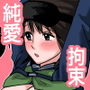 好きな子だから縛りたい