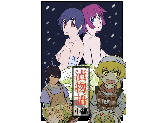 2年近く前に配信開始した漬物語  前編のつづきになります【漬物語中編】