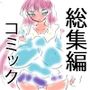 【一気読み合本版】ヒロカワミズキの看板娘フルカラーコミック