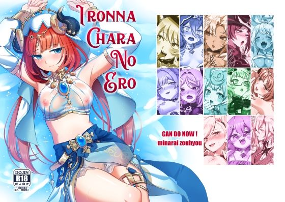 【同人コミック】原神「IRONNA CHARA NO ERO」DLsite配信版