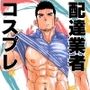 もしもヤクザに配達業者のコスプレをさせてみたら。
