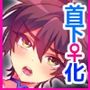 首から下だけサキュバス化罠