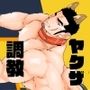 もしもヤクザが犬になったら。