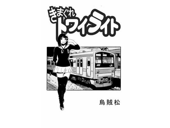 今から今から今から痴●されに行ってきます【きまぐれトワイライト】