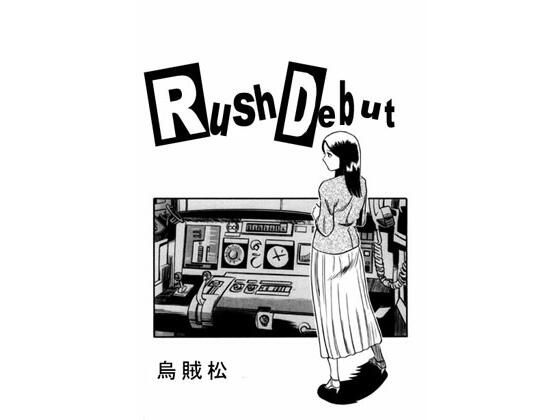 【Rushdebut】