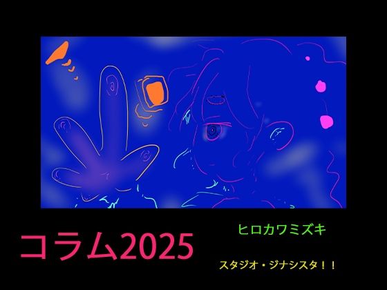 【ヒロカワミズキ（スタジオ・ジナシスタ！！）】序文～AI作品を指します『【コラム2025】同人作家のAI対策マニュアル2025年版【3年分の経験まとめ】』