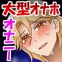 元ヤリチンが大型オナホに敗北するわけないよね！？
