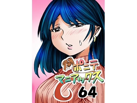 ［隔週刊］ポニテマニアックス 第64話 「はじめてのおつかい」_1