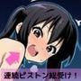 あずにゃん！監禁二穴連続発射