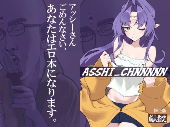 ASSHI_CHANNNNN 修正版_1