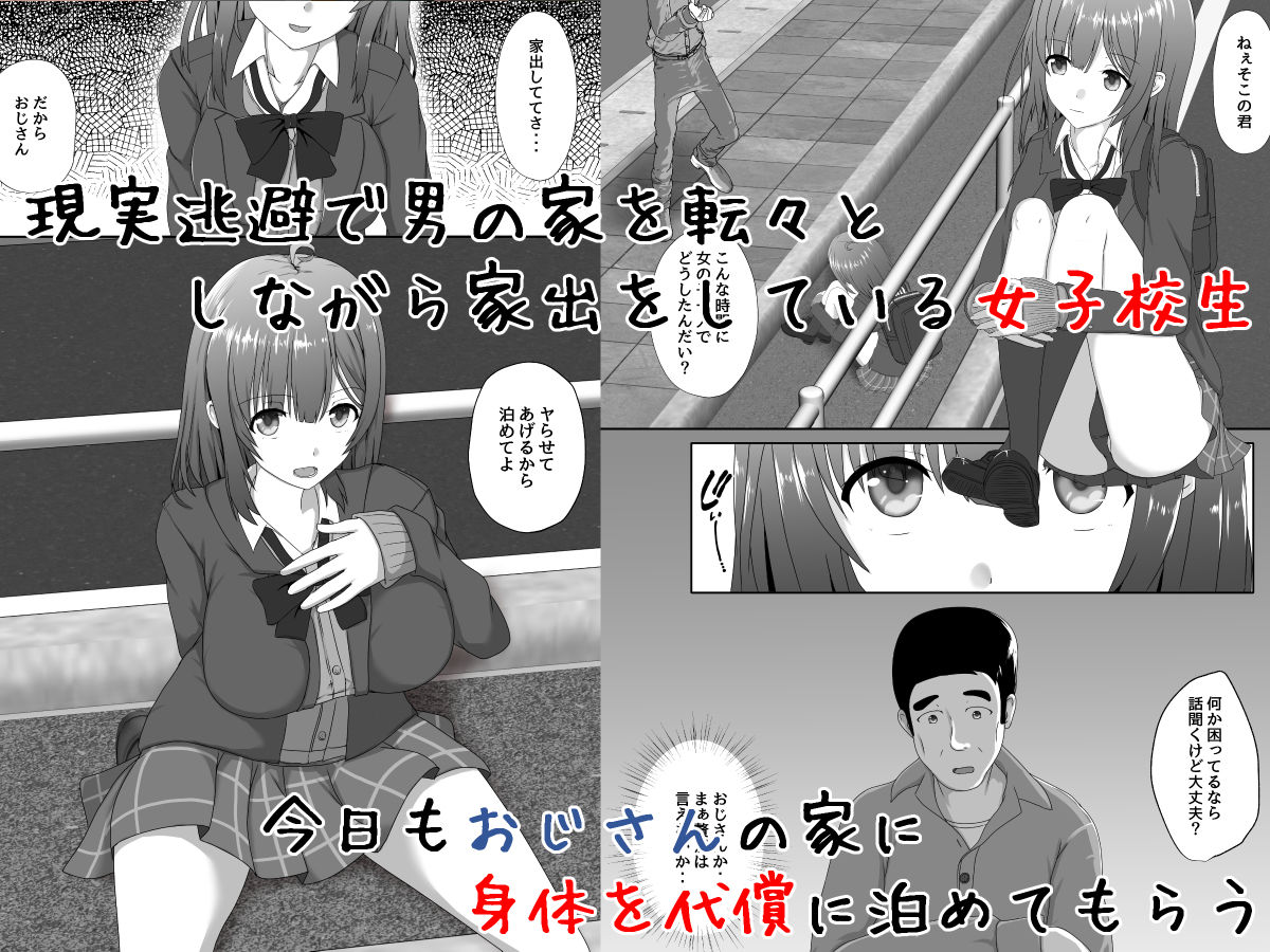 家出女子校生のおじさん援交性活 画像1