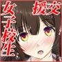 家出女子校生のおじさん援交性活