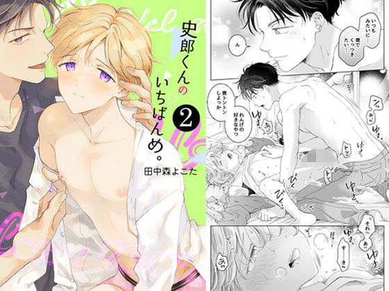 【再録集】史郎くんのいちばんめ。（2）［完結］(もげたま)