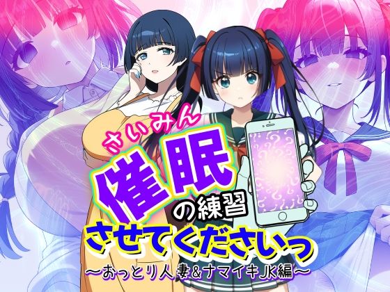 あゆみははじめのことを心配しているのだがこれがまた大変【催●の練習させてくださいっ～おっとり人妻とナマイキJK編～】