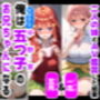 俺は大好きな五つ子姉妹のお兄ちゃんになる【一花＆五月とAV鑑賞した結果】チート能力《お兄ちゃん転生》で俺は無双する