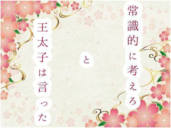 常識的に考えろ、と王太子は言ったのタイトル画像