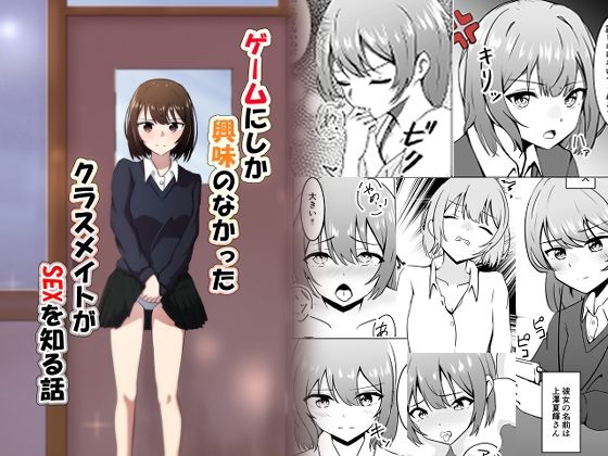 話しかけにくい人1位の上澤夏輝さん【ゲームにしか興味のなかったクラスメイトがSEXを知る話】