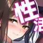 性価値観がめちゃくちゃな世界でヤりまくりハーレム性活