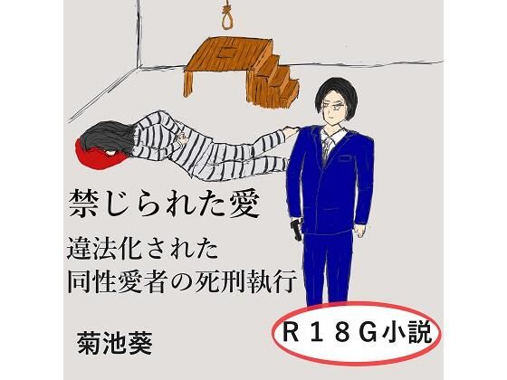 【禁じられた愛〜違法化された同性愛者の死刑執行】菊池葵