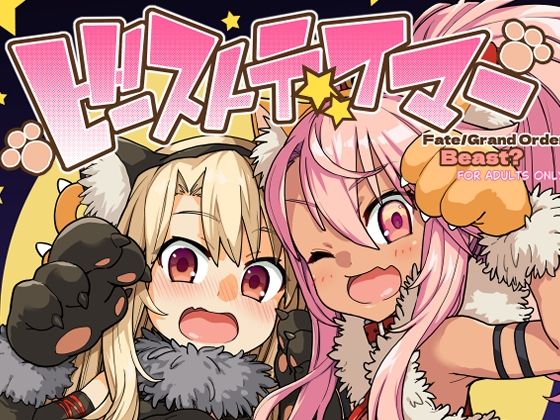 【同人コミック】Fate/kaleid liner プリズマ☆イリヤのイリヤスフィール・フォン・アインツベルンのクロエ・フォン・アインツベルン「ビーストテイマー」