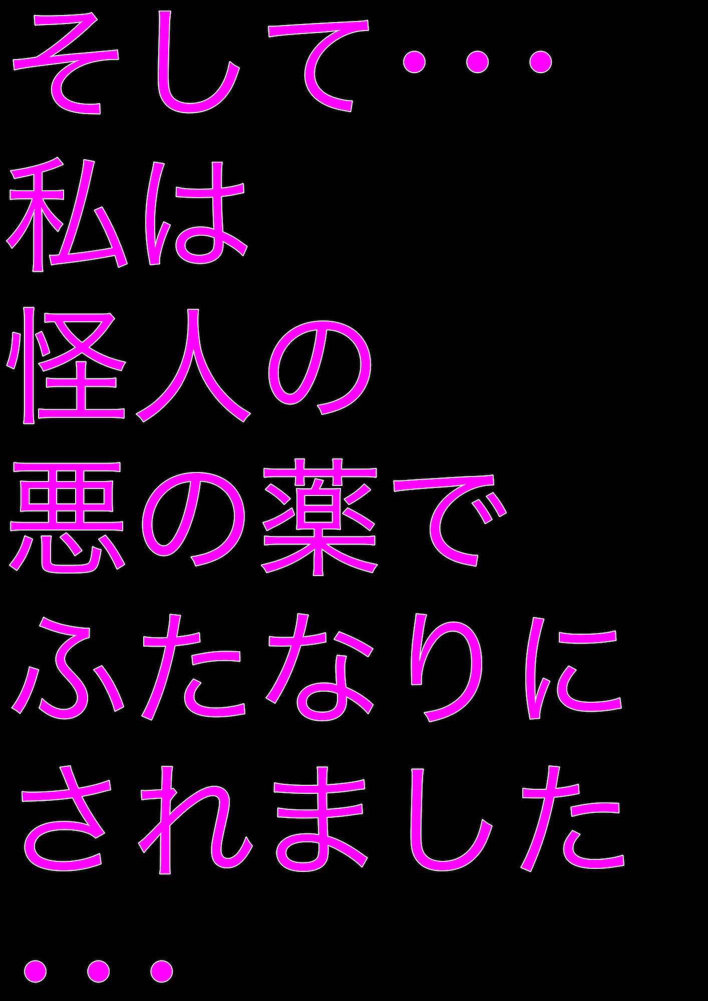 戦隊ピンク不完全変身ふたなり改造快感地獄 画像5