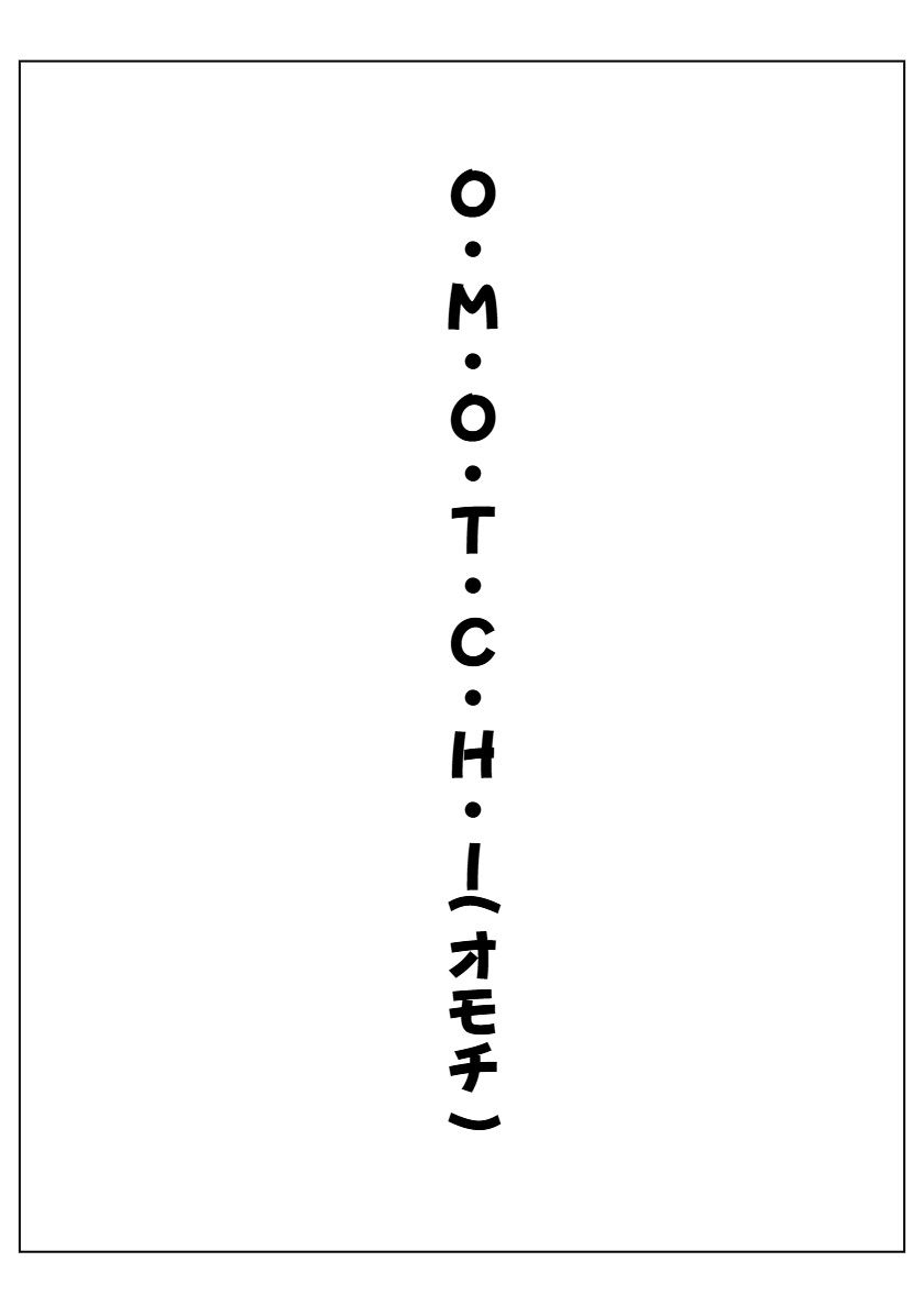 オモチ〜OMOCHI〜 画像1