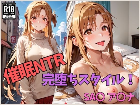 催●NTR 完堕ちスタイル！ SAOア〇ナ