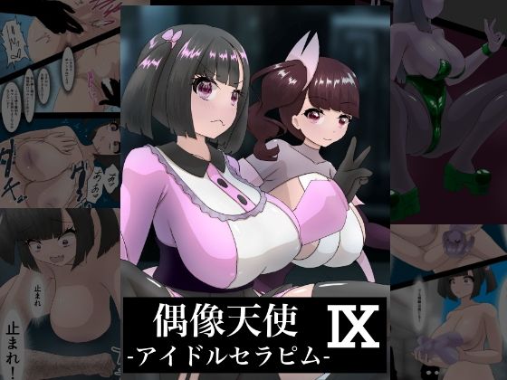 【偶像天使‐アイドルセラピム‐ IX】星漆つばさ